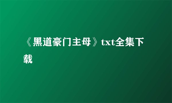 《黑道豪门主母》txt全集下载