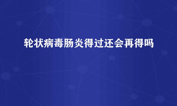 轮状病毒肠炎得过还会再得吗