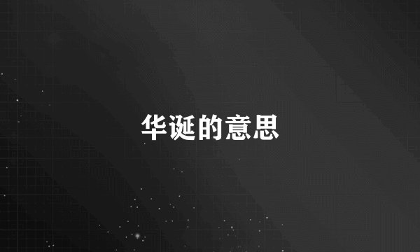 华诞的意思