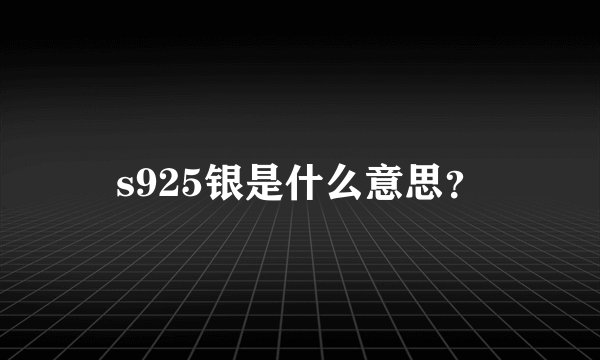 s925银是什么意思?