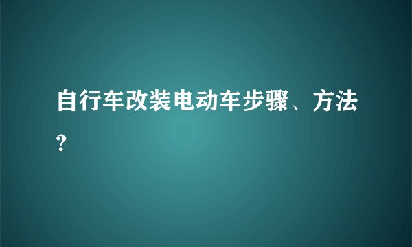 自行车改装电动车步骤、方法？