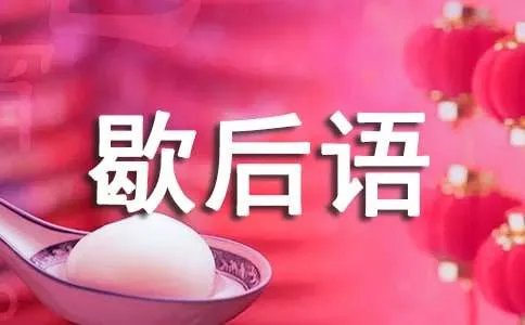 经典歇后语