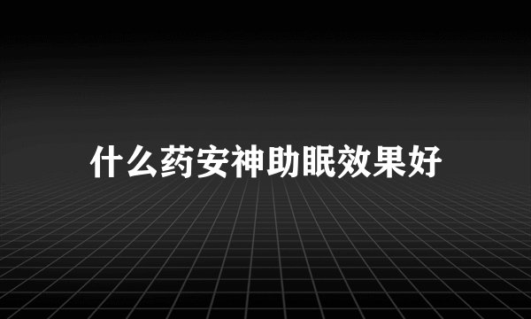 什么药安神助眠效果好