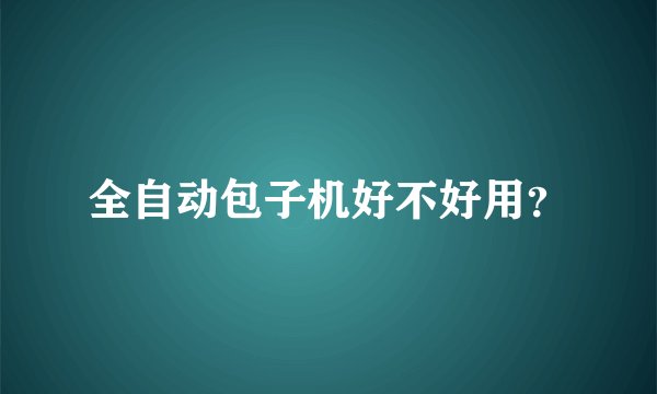 全自动包子机好不好用？