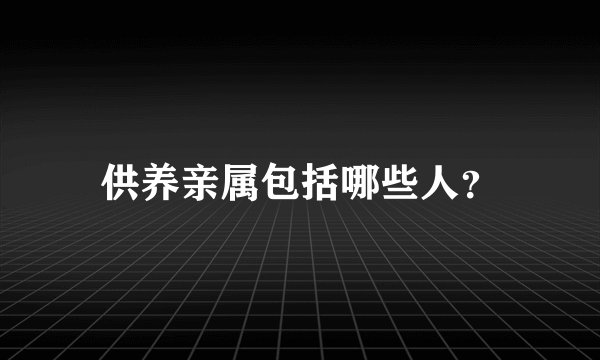 供养亲属包括哪些人？
