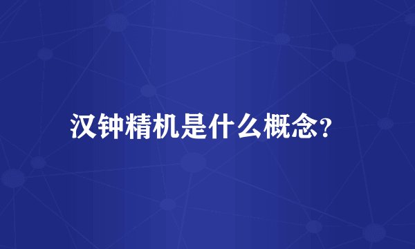 汉钟精机是什么概念？