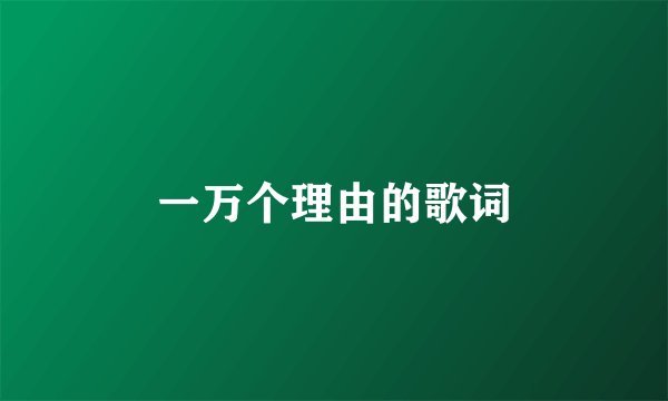 一万个理由的歌词