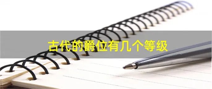 古代的爵位有几个等级