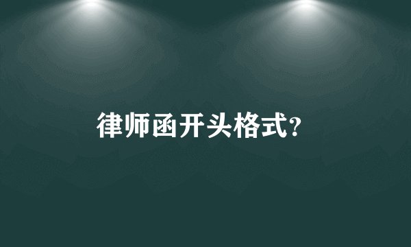 律师函开头格式？