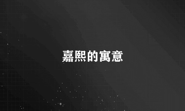 嘉熙的寓意