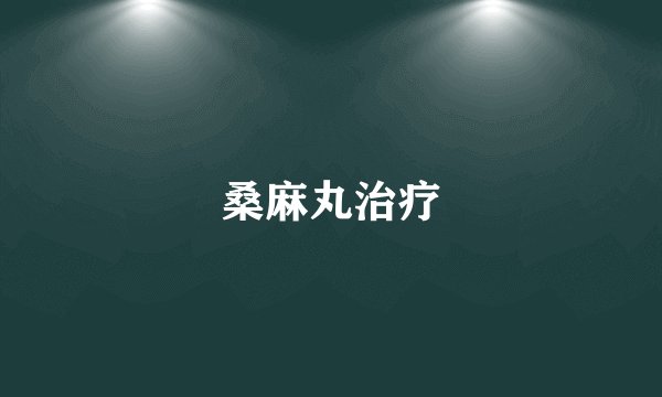 桑麻丸治疗