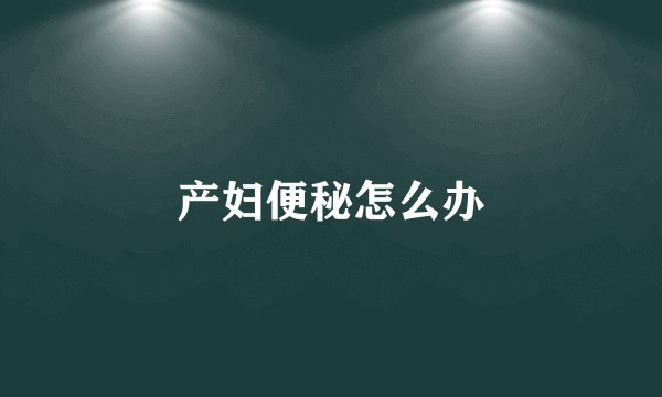 产妇便秘怎么办