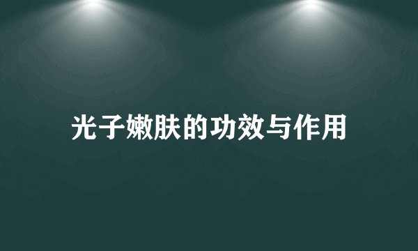 光子嫩肤的功效与作用