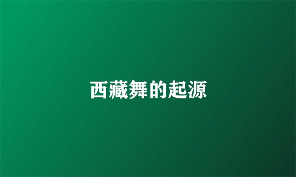 西藏舞的起源