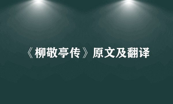 《柳敬亭传》原文及翻译