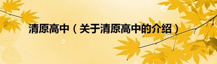 清原高中（关于清原高中的介绍）