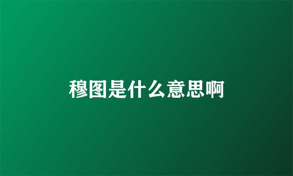 穆图是什么意思啊