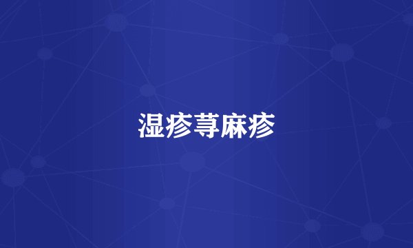 湿疹荨麻疹