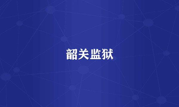 韶关监狱