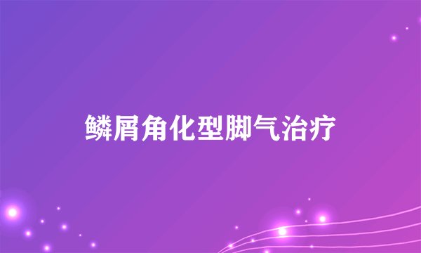 鳞屑角化型脚气治疗