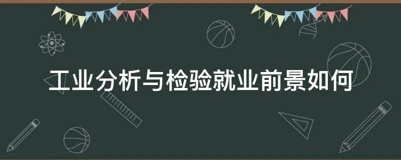 工业分析与检验就业前景如何