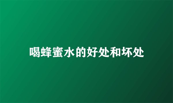 喝蜂蜜水的好处和坏处