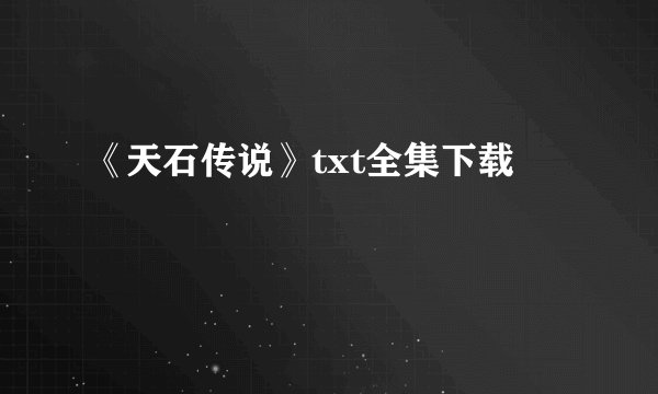 《天石传说》txt全集下载