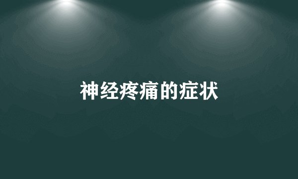 神经疼痛的症状
