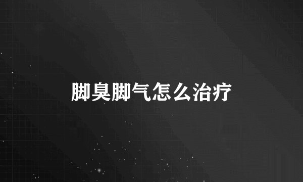 脚臭脚气怎么治疗