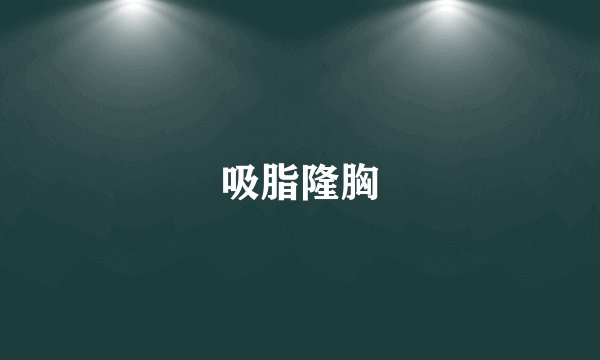 吸脂隆胸