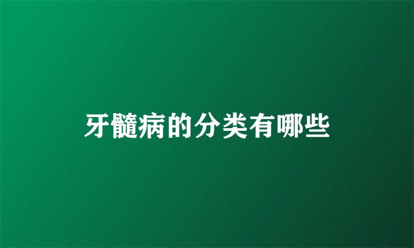牙髓病的分类有哪些