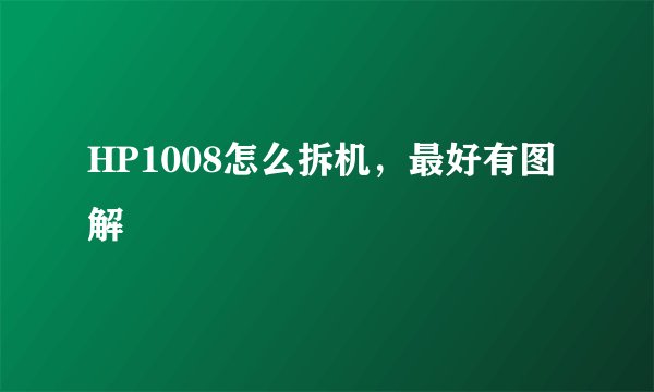 HP1008怎么拆机，最好有图解