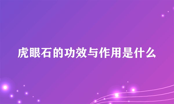 虎眼石的功效与作用是什么