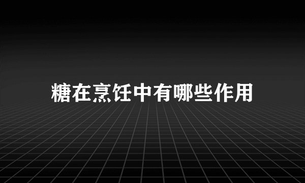 糖在烹饪中有哪些作用