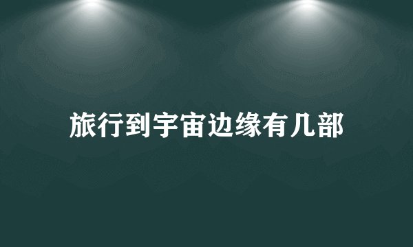 旅行到宇宙边缘有几部