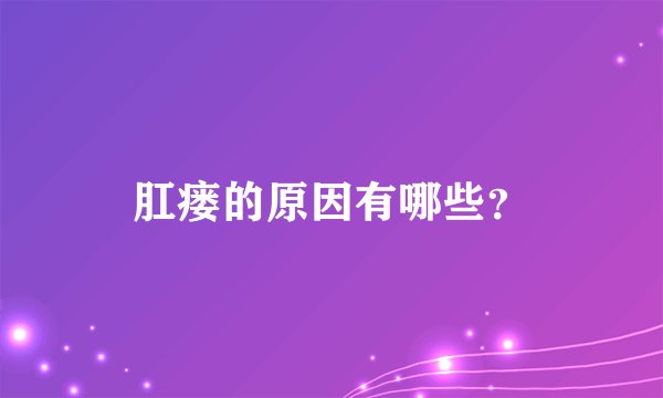 肛瘘的原因有哪些？