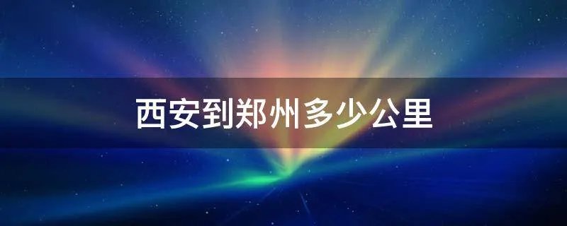 西安到郑州多少公里