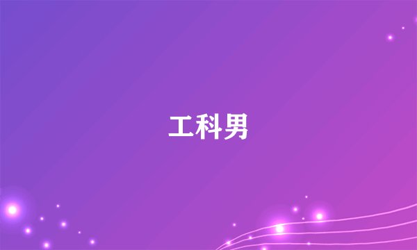 工科男