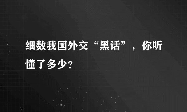细数我国外交“黑话”，你听懂了多少？