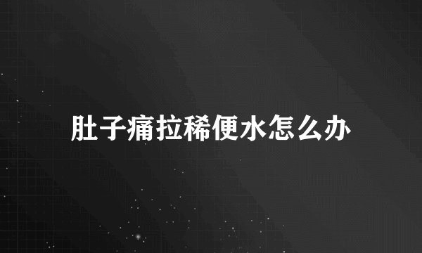 肚子痛拉稀便水怎么办