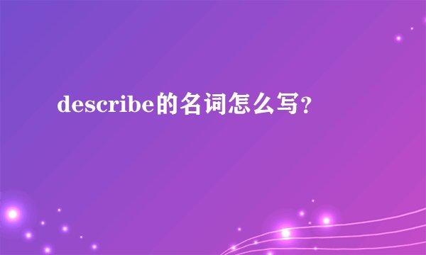 describe的名词怎么写？