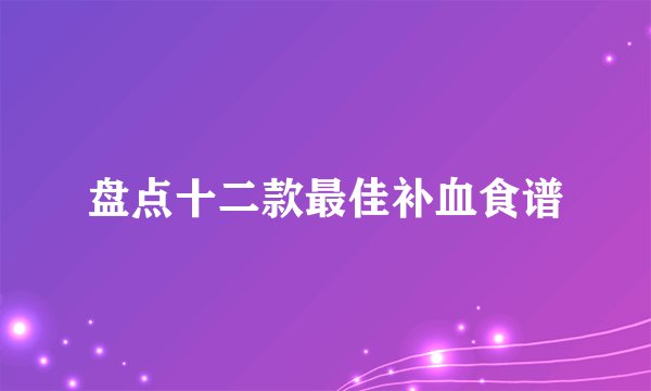 盘点十二款最佳补血食谱