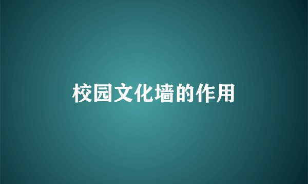 校园文化墙的作用