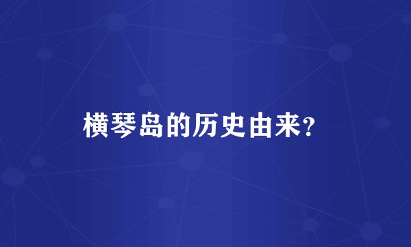 横琴岛的历史由来？