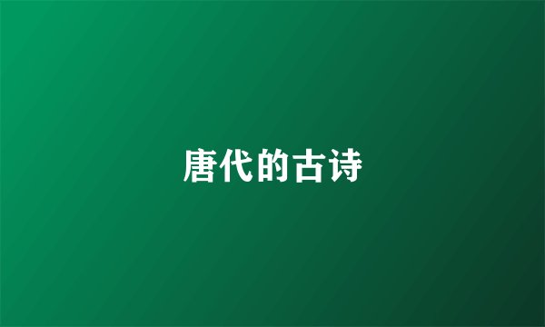 唐代的古诗