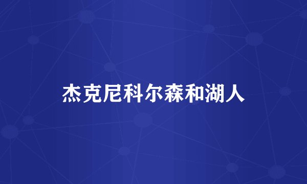 杰克尼科尔森和湖人