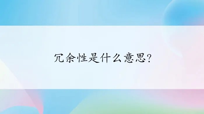 冗余性是什么意思?