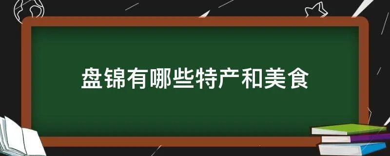 盘锦有哪些特产和美食