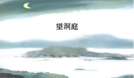 望洞庭的诗意