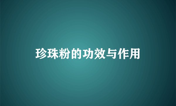 珍珠粉的功效与作用